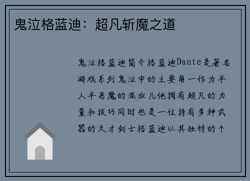 鬼泣格蓝迪：超凡斩魔之道