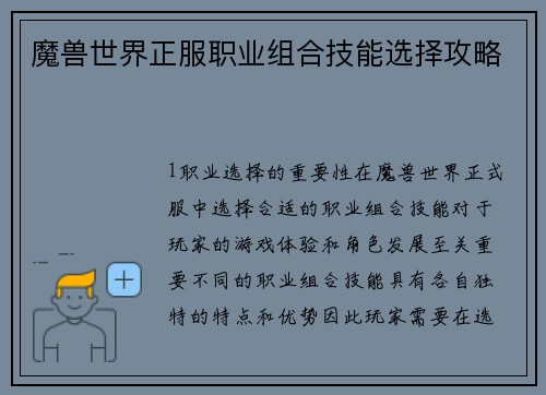魔兽世界正服职业组合技能选择攻略