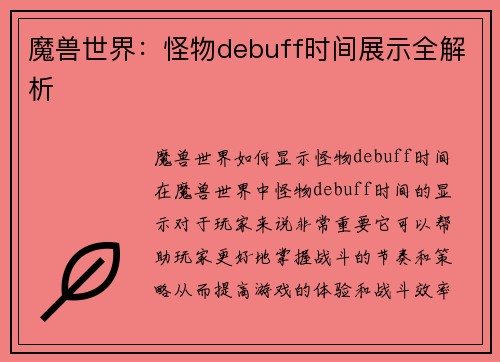 魔兽世界：怪物debuff时间展示全解析
